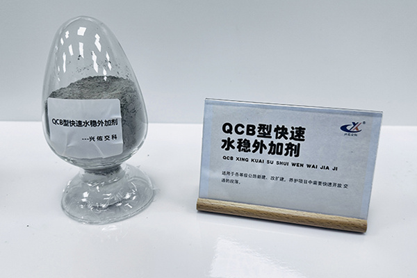 QCB型快速水穩外加劑